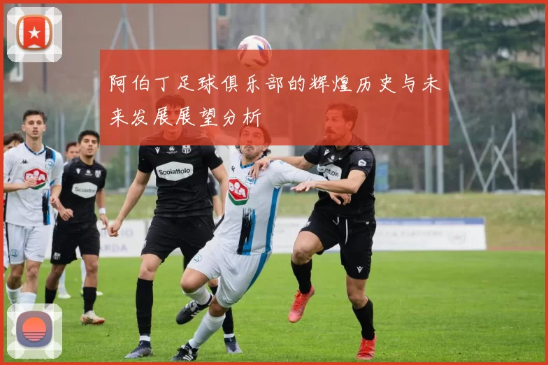 阿伯丁足球俱乐部的辉煌历史与未来发展展望分析